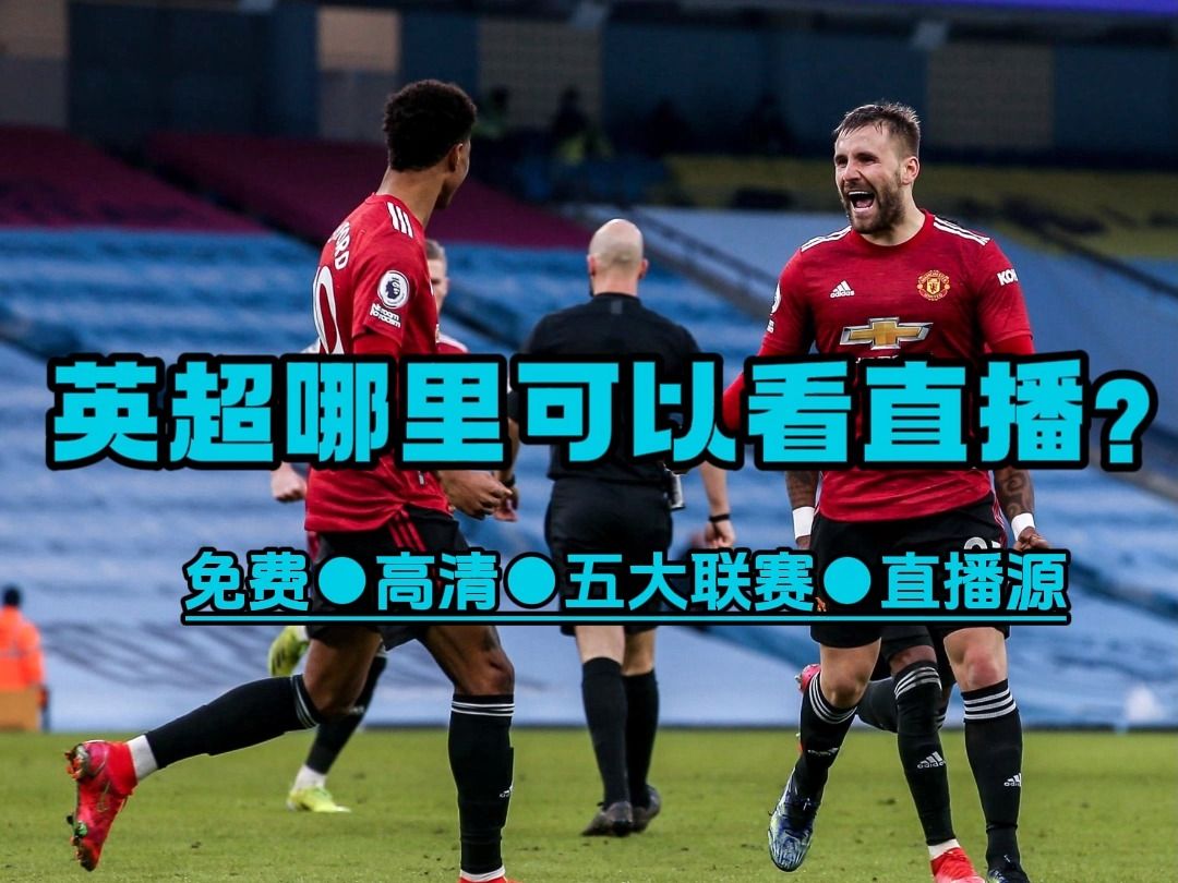 足球直播：激情现场再现，球迷狂欢全程